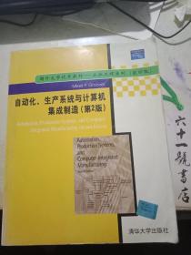 自动化生产系统与计算机集成制造——第二版影印版导读