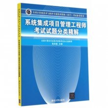 《系统集成项目管理工程师考试试题分类精解》书评 备考利器与学习指南